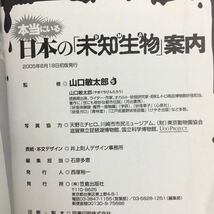 j-351 本当にいる日本の未知生物案内 監修・山口敏太郎 UMA 幻獣 妖怪出没記録を完全網羅2005年8月18日初版発行 笠倉出版社 ※8_画像6