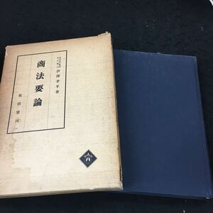 j-232 商法要論 東京大学教授 法学博士 伊澤孝平 著 有信堂刊 昭和35年5月10日 発行 発行 ※8