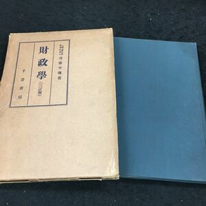 j-233 財政學(三訂版)一橋大学教授經湾學博士 井藤半彌 著 千倉書房 目次 第一章 会計制度・・1 その他 昭和30年3月1日 発行 ※8