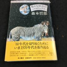 j-246 豊かな社会のパラドックス ’70年代を問い直す 森本哲郎 目次 ダイ部 現代社会を問い直す その他昭和55年3月30日 発行 ※8_画像1