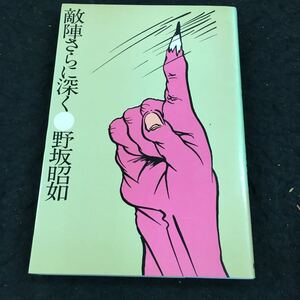 j-249 敵陣さらに深く●野坂昭如 目次 敗戦後最初の元旦をいとおしむ・・11 その他 昭和52年3月15日 発行※8