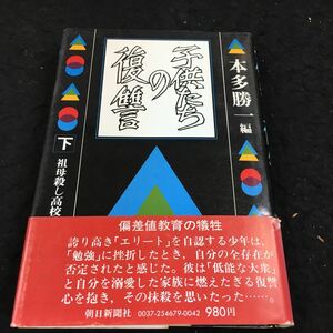 j-250 子供たちの復讐(下) 本多勝一 編 目次 第4章 検証・祖母殺し高校生自殺事件・・5 その他 1979年7月30日 発行 ※8