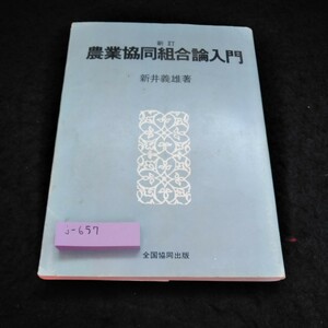 j-657 新訂　農業協同組合論入門　新井義雄　著　全国協同出版※8