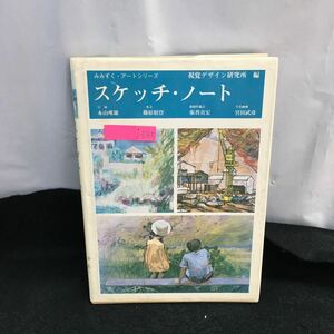 Art hand Auction j-055 スケッチ･ノート 視覚デザイン研究所編 スケッチ入門 海のある風景 自然スケッチ 人体スケッチ 昭和59年 6月30日第1版 ※8, アート, エンターテインメント, 絵画, 技法書