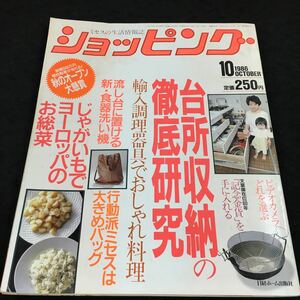 j-419 ショッピング 1986/10 特集 台所收納の徹底研究 論入調理器具でおしゃれ料理 その他 発行 ※8