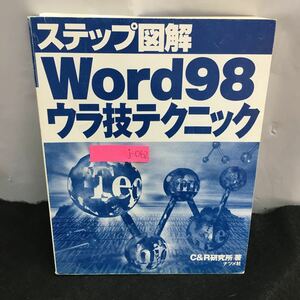 j-062 ステップ図解 Word98ウラ技テクニック 楽しく作業するウラ技 日本語を便利に入力するウラ技 他 1998年6月30日第3刷発行※8