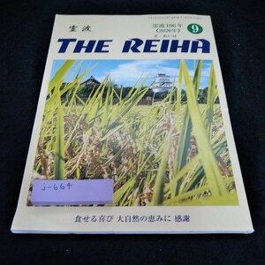 j-664　THE REIHA　No.249　霊波106年(2020年)　9月号　宗教法人　霊波之光※8