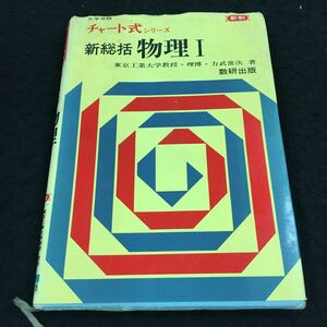 j-429 チャート式シリーズ 新総括 物理① 新作制 東京工業大学教授理博 力武常次 著 昭和51年3月10日 発行 ※8