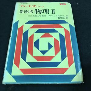 j-430 チャート式シリーズ 新総括 物理②新作制 東京工業大学教授理博 力武常次 著 昭和51年2月10日 発行 ※8