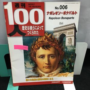 j-437 週刊100人 歴史は彼らによって作られた No.006 ナポレオン・ボナパルト 2003年7月22日発行 デアゴスティーニ・ジャパン※8