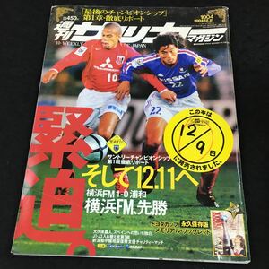 j-439 週刊サッカーマガジン (最後のチャンピオンシップ) 第1章・徹底リポート その他 平成16年12月21日 発行 ※8