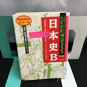 i-003 MANGAゼミナール 大学受験頻出555 改訂新版 日本史B 著・宇佐美正利/瀧音能之 2006年5月第36刷発行 学研※8