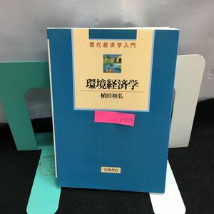 i-005 環境経済学 著・植田和弘 現代経済学入門 第1章・環境問題と経済学 第2章・環境経済学の課題 2000年3月15日第8刷発行 岩波書店 ※8