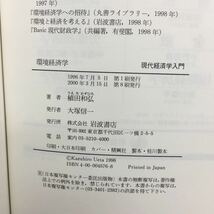 i-005 環境経済学 著・植田和弘 現代経済学入門 第1章・環境問題と経済学 第2章・環境経済学の課題 2000年3月15日第8刷発行 岩波書店 ※8_画像5