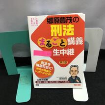 i-009 郷原豊茂の刑法まるごと講義生中継 第3版 公務員試験 まるごと講義生中継シリーズ 著・郷原豊茂 2012年12月25日第3版第1刷発行 ※8_画像1