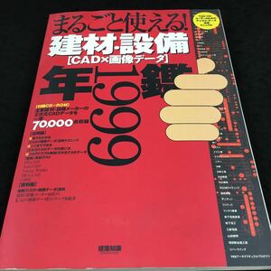 j-450 丸ごと使える！ 建材設備(CAD×画像データ)年鑑1999 その他 発行 ※8