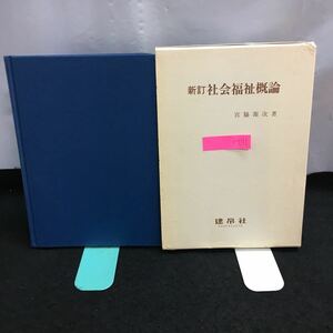 i-011 新訂 社会福祉概論 著・宮脇源次 1章・社会福祉の理論 2章・社会福祉の歴史 平成4年4月15日初版発行※8