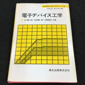 j-453 電子デバイス工学 ●古川静ニ郎/荻田陽一郎/浅野種正 共著 基礎電気・電子工学シリーズ⑥ その他 1999年3月18日 発行 ※8