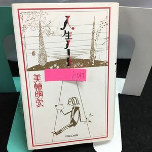 i-013 人生ノート 美輪明宏／著 日常生活の心がけ「男は強くて女は弱い」という錯覚 2006年7月20日第41刷 パルコ出版※8