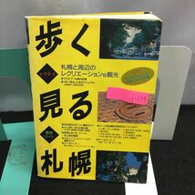 i-014 歩く 見る 札幌 観光&札幌周辺のレクリエーション さっぽろウォッチング 文化の散歩道 他 1991年 6月発行 ※8_画像1