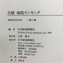i-015 日経 病院ランキング 日本経済新聞社・編 いい病院・総合評価 いい病院の条件 2004年 6月25日1版1刷※8_画像5
