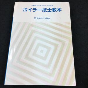 j-458 栄働省安全衛生部 安全課監修 ボイラー技士教本 社団法人 日本ボイラ協会 その他 昭和63年1月30日 発行 ※8