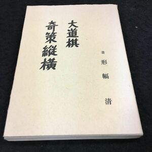 i-207 大道棋 奇策縦横 形幅 清 著 昭和53年9月20日 発行 ※8