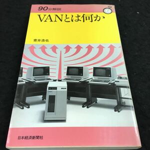 i-208 90分解説 VANとは何か 青井浩也 目次 電話からVANへ・・12 VANの機能・・13 その他 昭和59年9月19日 発行 ※8