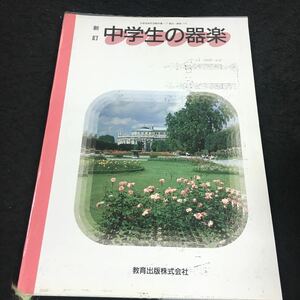 i-211 新訂 中学生の器楽 目次 リコーダー(アルト)・・4 エチュード・・セドビル・・12 その他 昭和61年3月31日 発行 ※8