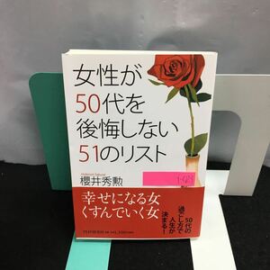 i-023 女性が50代を後悔しない51のリスト 著・櫻井秀勲 幸せになる女 くすんでいく女 PHP研究所 2015年4月17日 第１版第9刷発行※8