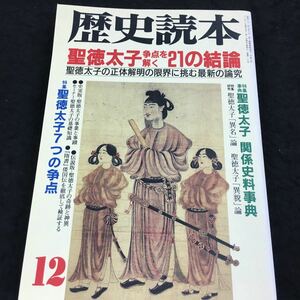 i-217 歴史読本 シリーズ人物検証(13) 聖徳太子 争点を解く 21の結論 1996年12月号 その他 1996年12月1日 発行 ※8