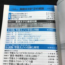 i-217 歴史読本 シリーズ人物検証(13) 聖徳太子 争点を解く 21の結論 1996年12月号 その他 1996年12月1日 発行 ※8_画像2