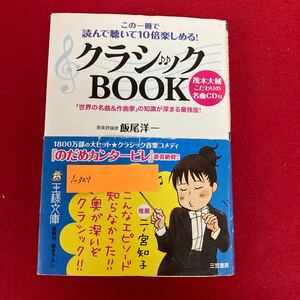 i-327 クラシックBOOK この一冊で読んで聴いて10倍楽しめる！ 飯尾洋一 著 三笠書房 2007年3月1日第3刷発行 音楽 名曲 作曲家 知識解説 ※8