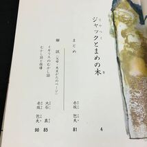 i-223 ジャックとまめの木 おおいしはまこと 一・ニ年むき 旺文社ジュニア図書館 その他 昭和47年6月1日 発行 ※8_画像2