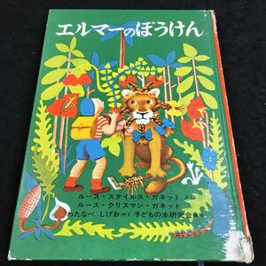 i-231 エルマーのぼうけん R.S.ガネット 作 わたなべしけお 役 子どもの本研究会 その他 1978年5月31日 発行 ※8