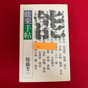 i-333 能楽手帖 権藤芳一 著 駸々堂出版株式会社 昭和54年11月15日発行 日本 伝統芸能 舞台 作品 解説集 ※8