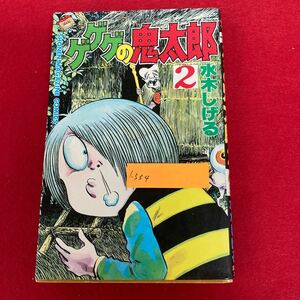 i-334 ゲゲゲの鬼太郎2巻 水木しげる 著 講談社 昭和60年9月18日第1刷発行 ホラー 妖怪 漫画 レトロ※8