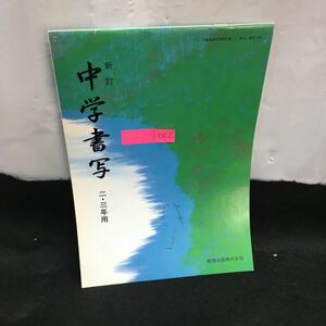 i-032 新訂 中学書写 2・3年用 楷書の練習 行書の練習 書きぞめ 他 昭和63年1月20日発行 教育出版株式会社※8