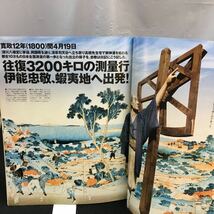 i-037 再建日本史 江戸3 往復三二〇〇キロの測量行 伊能忠敬、蝦夷地へ出発! 寛政一二年(1800)閏四月一九日 講談社 ※8_画像2