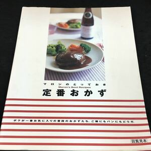 i-234 マロンのとっておき 定番おかず ① ボクげ一番お気に入りの普段のおかずたち。ご飯にもパンにもどうぞ。 その他 発行 ※8