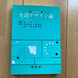 生活デザイン論