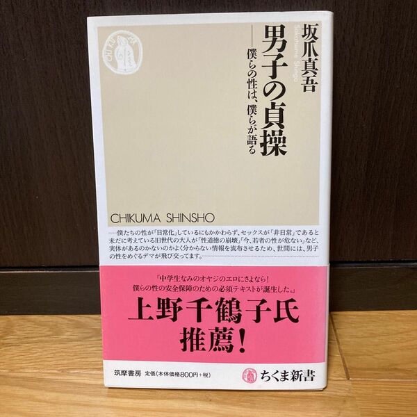 男子の貞操 僕らの性は、僕らが語る ちくま新書