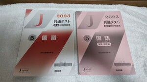 中古 本 2023 共通テスト 直前 対策問題集 5 国語科 河合出版 Jシリーズ 大学受験 入試