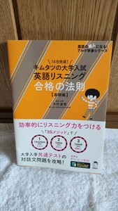 中古 本 14日完成! キムタツの大学入試 英語リスニング 合格の法則【基礎編】灘高英語教諭 木村達哉 著 アルク スマホで 音声DL＆再生