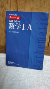 中古 本 増補改訂版 チャーター式 基礎からの 数学 I+A 数研出版 2020年 発行 青チャート 大学受験 問題集