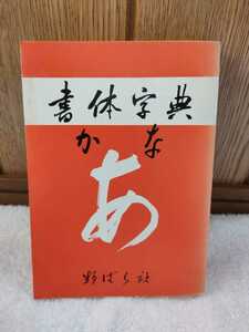 中古 本 書体字典 かな 篇 野ばら社 志村文藏 企画編集 今村佳子 椎葉京一 編集制作 1977年 改訂発行