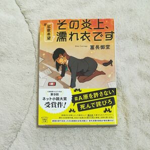 #拡散希望 その炎上、濡れ衣です　冨長御堂　文庫　中古　初版　帯付き