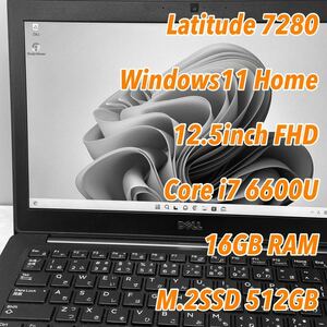 DELL 軽快モバイルノートLatitude 7280 12.5インチ フルHDディスプレイ 第6世代 Core i7 メモリ16G SSD512G バッテリー元気!! Windows11