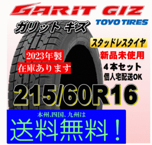 2023年製 即納可 在庫有 送料無料 ４本価格 トーヨー ガリット ギズ GIZ 215/60R16 95Q GARIT スタッドレスタイヤ 新品 個人宅 配送OK