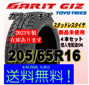 2023年製 即納可 在庫有 送料無料 ４本価格 トーヨー ガリット ギズ GIZ 205/65R16 95Q GARIT スタッドレスタイヤ 新品 個人宅 配送OK